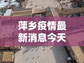 萍乡疫情最新消息今天封城了/萍乡疫情最新消息通知情况