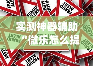 实测神器辅助“微乐怎么提高胜率的方法”(原来真的有挂)