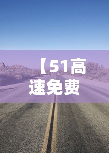 【51高速免费几天?,51高速公路免费到什么时候结束】 【51高速免费几天?,51高速公路免费到什么时候结束】