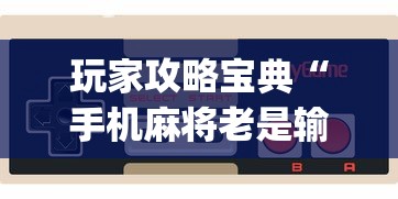 玩家攻略宝典“手机麻将老是输，是号废了吗”(透视)其实确实有挂