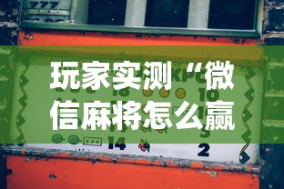 玩家实测“微信麻将怎么赢比较多”(透视)其实确实有挂