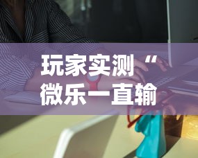 玩家实测“微乐一直输,跟微信号有关系不”的确是有挂