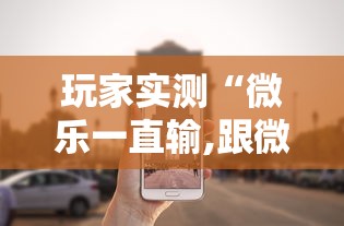玩家实测“微乐一直输,跟微信号有关系不	”的确是有挂