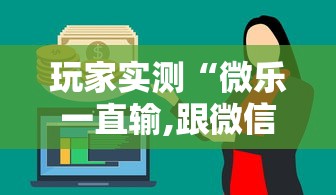 玩家实测“微乐一直输,跟微信号有关系不”的确是有挂