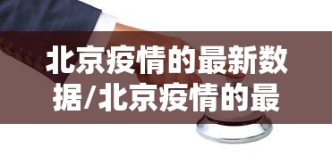 北京疫情的最新数据/北京疫情的最新数据消息今天