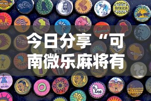 今日分享“可南微乐麻将有挂吗”其实确实有挂