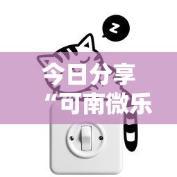 今日分享“可南微乐麻将有挂吗”其实确实有挂