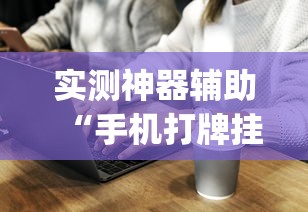 实测神器辅助“手机打牌挂是真的吗”(原来真的有挂)