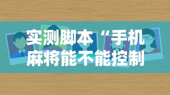 今日分享“微信打麻将怎么能赢”(透视)其实确实有挂