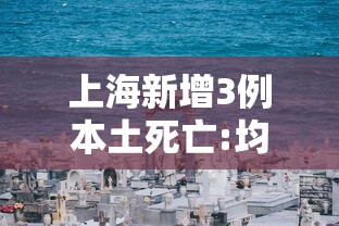 上海新增3例本土死亡:均龄90岁/上海新冠死亡病例详情 上海新增3例本土死亡:均龄90岁/上海新冠死亡病例详情