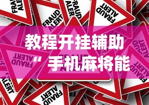 教程开挂辅助“ 手机麻将能开挂吗？”(原来真的有挂)