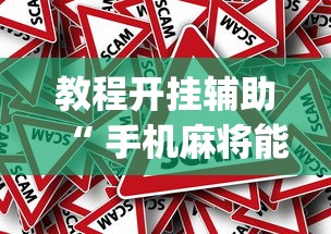 教程开挂辅助“ 手机麻将能开挂吗？”(原来真的有挂)