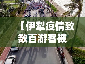 【伊犁疫情致数百游客被困高速路/伊犁 封路】