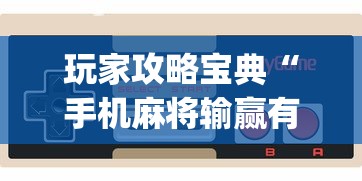玩家攻略宝典“手机麻将输赢有规律吗”(确实真的有挂)