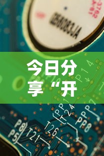 今日分享“开心跑胡子有没有挂”其实确实有挂