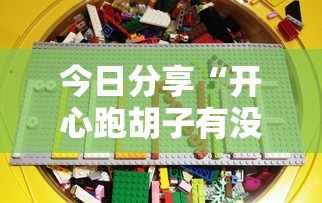 今日分享“开心跑胡子有没有挂”其实确实有挂
