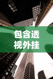 教程开挂辅助“ 手机斗牛能不能开挂”的确是有挂