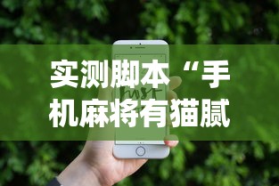 实测脚本“手机麻将有猫腻吗”(原来真的有挂)