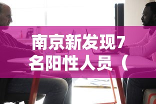 南京新发现7名阳性人员（南京新发现7名阳性人员轨迹）