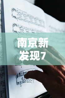 南京新发现7名阳性人员（南京新发现7名阳性人员轨迹）