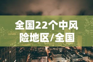 全国22个中风险地区/全国中风险地区有哪些?持续更新 全国22个中风险地区/全国中风险地区有哪些?持续更新