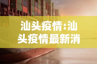 汕头疫情:汕头疫情最新消息今天 汕头疫情:汕头疫情最新消息今天