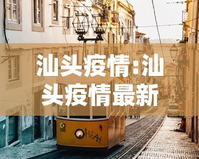 汕头疫情:汕头疫情最新消息今天 汕头疫情:汕头疫情最新消息今天