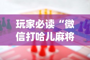 玩家必读“微信打哈儿麻将怎么赢”(确实真的有挂)