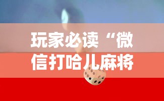 玩家必读“微信打哈儿麻将怎么赢”(确实真的有挂)