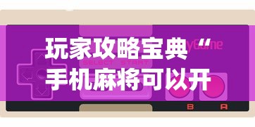 玩家攻略宝典“手机麻将可以开挂吗？”(透视)其实确实有挂