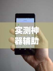 实测神器辅助“微信麻将小程序一直输	”(确实真的有挂)