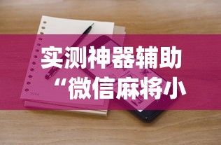 实测神器辅助“微信麻将小程序一直输”(确实真的有挂)
