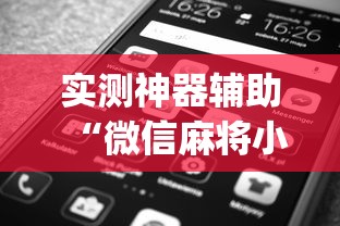 实测神器辅助“微信麻将小程序一直输”(确实真的有挂)