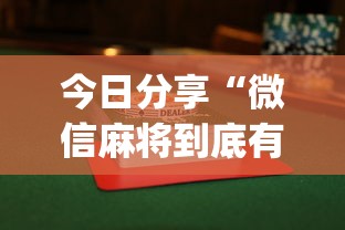 今日分享“微信麻将到底有没有挂”(透视)其实确实有挂