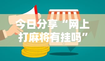 今日分享“网上打麻将有挂吗”其实确实有挂