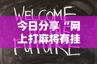 今日分享“网上打麻将有挂吗”其实确实有挂