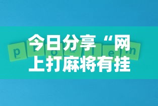 今日分享“网上打麻将有挂吗”其实确实有挂