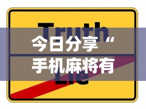 今日分享“手机麻将有猫腻吗”(原来真的有挂)