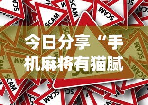 今日分享“手机麻将有猫腻吗”(原来真的有挂)