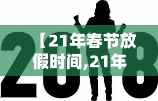 【21年春节放假时间,21年春节放假时间是多少】