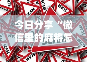 今日分享“微信里的麻将怎样才能手气好”(原来真的有挂)