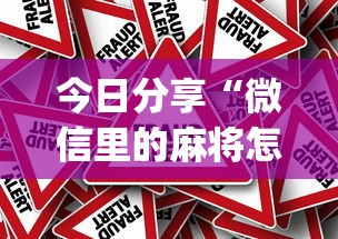 今日分享“微信里的麻将怎样才能手气好”(原来真的有挂)