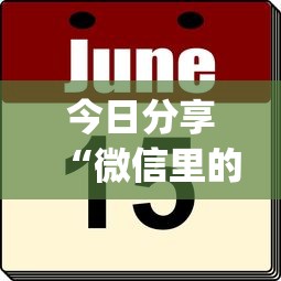 今日分享“微信里的麻将怎样才能手气好	”(原来真的有挂)