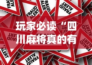 玩家必读“四川麻将真的有挂吗”(原来真的有挂)
