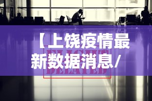 【上饶疫情最新数据消息/上饶疫情分布情况】