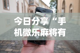 今日分享“手机微乐麻将有赢的规律吗”(确实真的有挂)