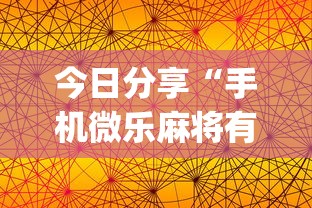 今日分享“手机微乐麻将有赢的规律吗”(确实真的有挂)