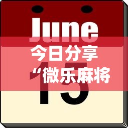 今日分享“微乐麻将连输要隔多久再打”(原来真的有挂)