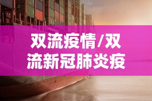 双流疫情/双流新冠肺炎疫情