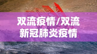 双流疫情/双流新冠肺炎疫情